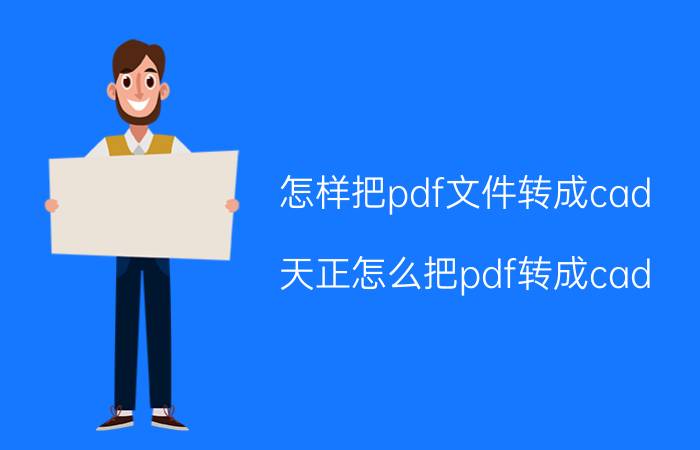 怎样把pdf文件转成cad 天正怎么把pdf转成cad？